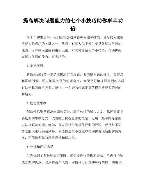 提高解决问题能力的七个小技巧助你事半功倍