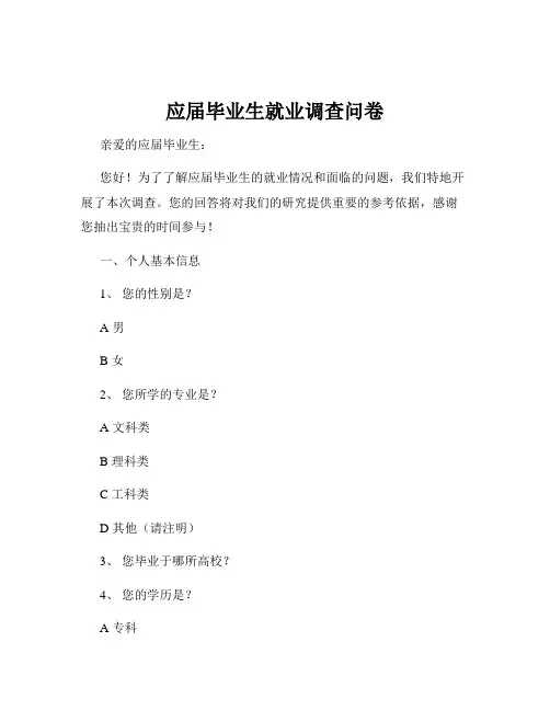 应届毕业生就业调查问卷