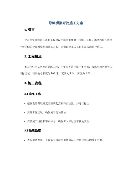 导流明渠开挖施工方案