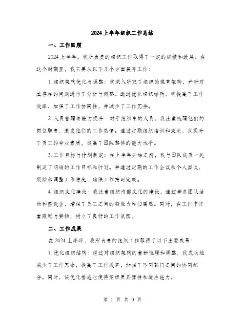 2024上半年组织工作总结(3篇)