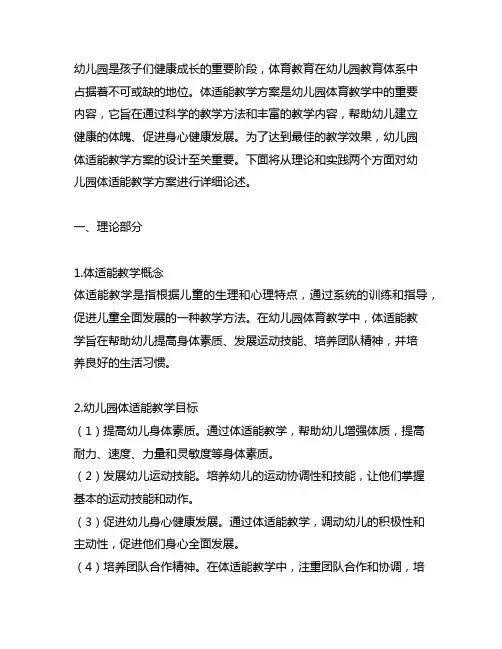 幼儿园体适能教学方案设计 幼儿园体育