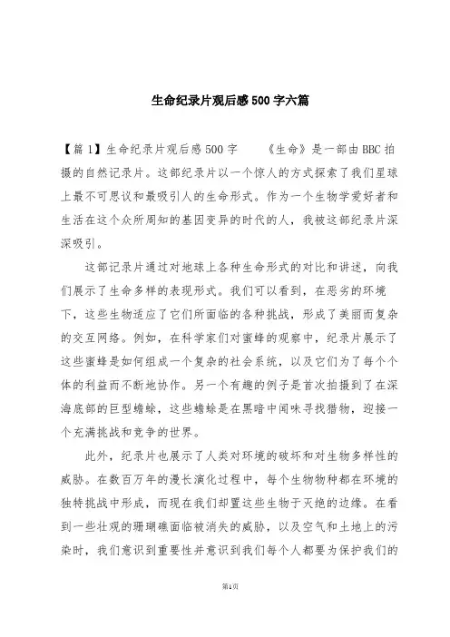 生命纪录片观后感500字六篇