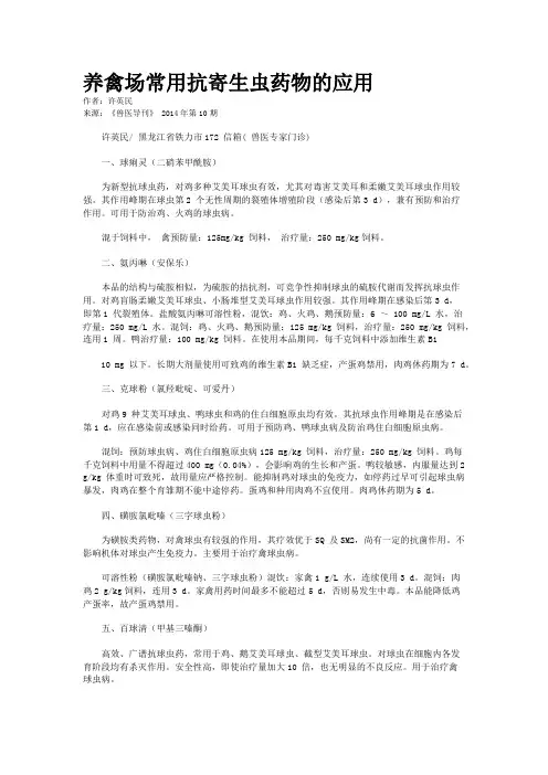养禽场常用抗寄生虫药物的应用