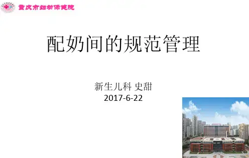 配奶间的规范管理
