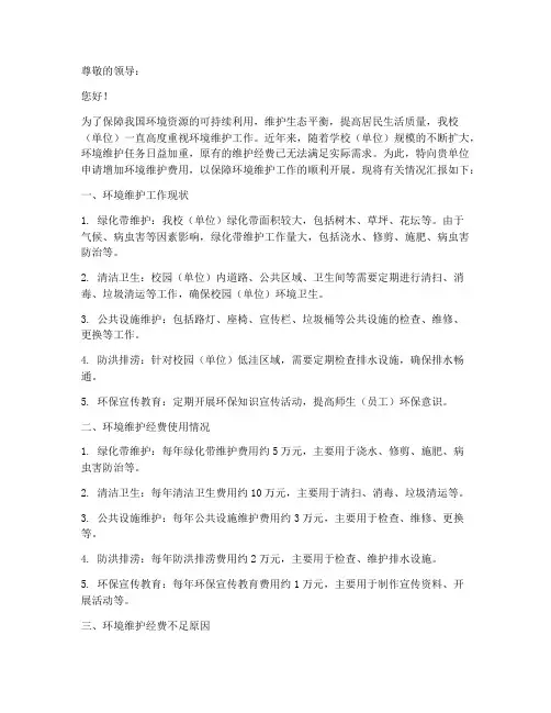 环境维护费用申请报告