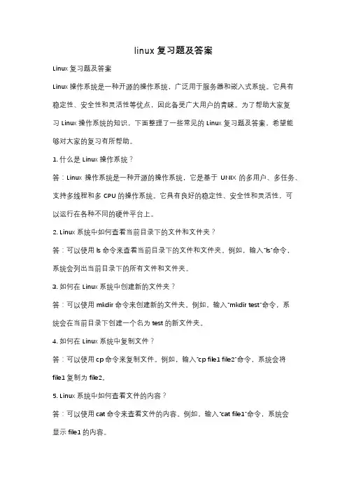 linux复习题及答案