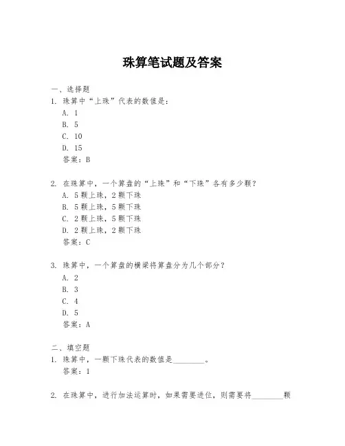 珠算笔试题及答案