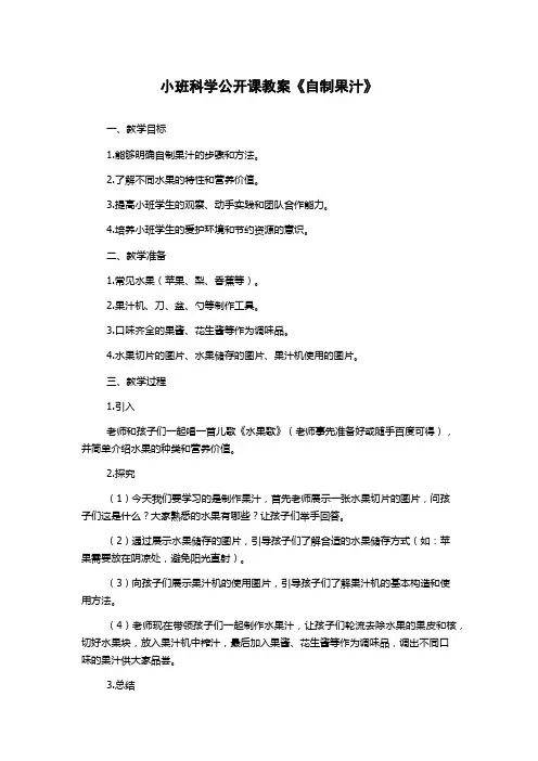 小班科学公开课教案《自制果汁》