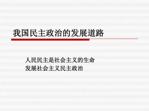 第8课  我国民主政治的发展道路