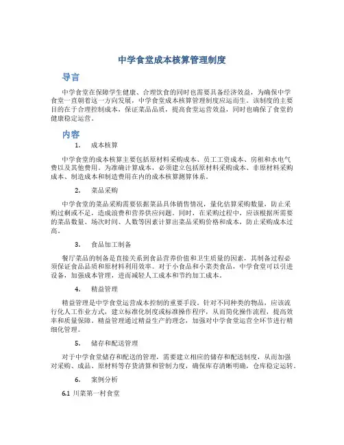 中学食堂成本核算管理制度