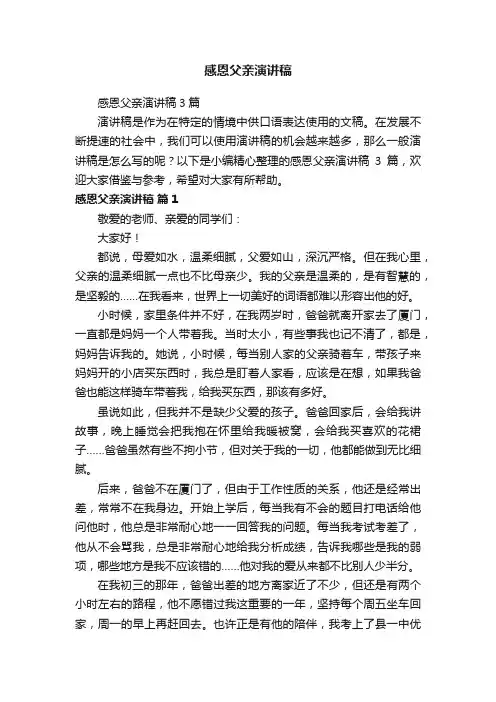 感恩父亲演讲稿3篇