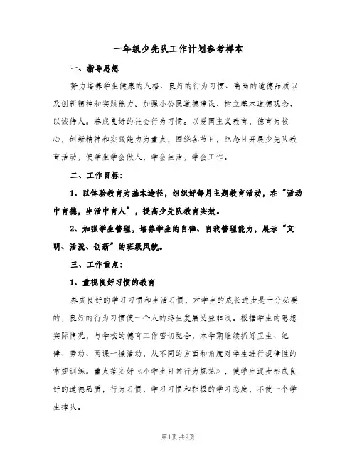 一年级少先队工作计划参考样本(三篇)
