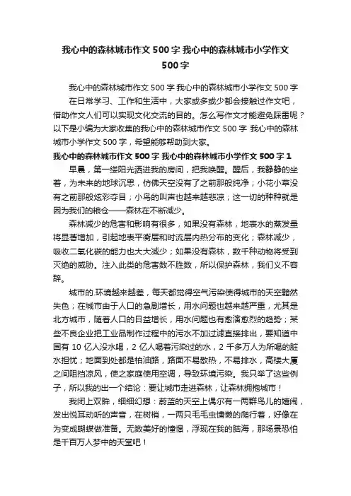 我心中的森林城市作文500字我心中的森林城市小学作文500字