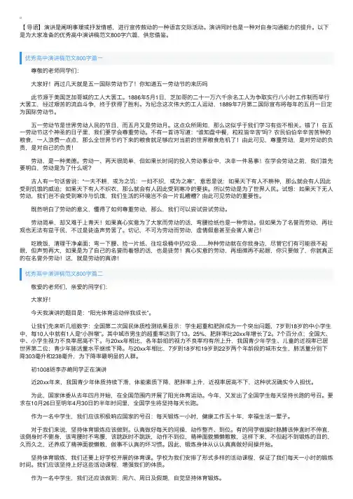 优秀高中演讲稿范文800字六篇