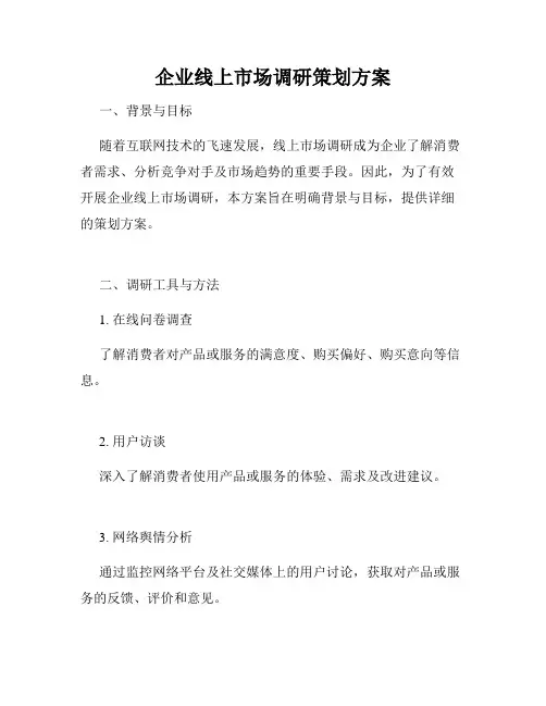 企业线上市场调研策划方案