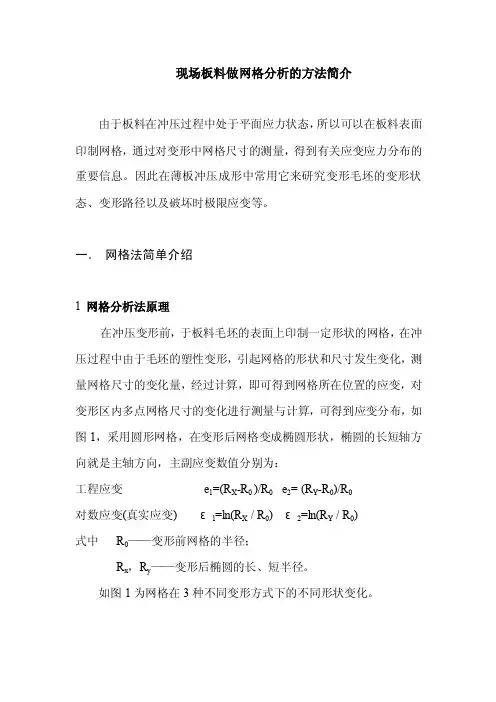 现场板料做网格分析的方法简介