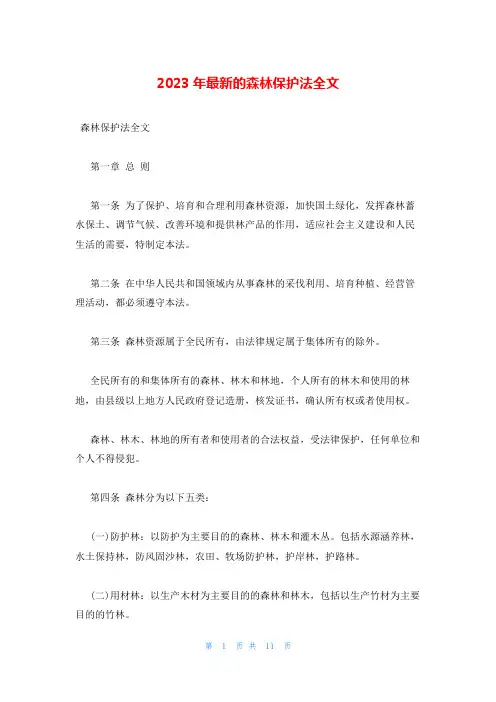 2023年最新的森林保护法全文