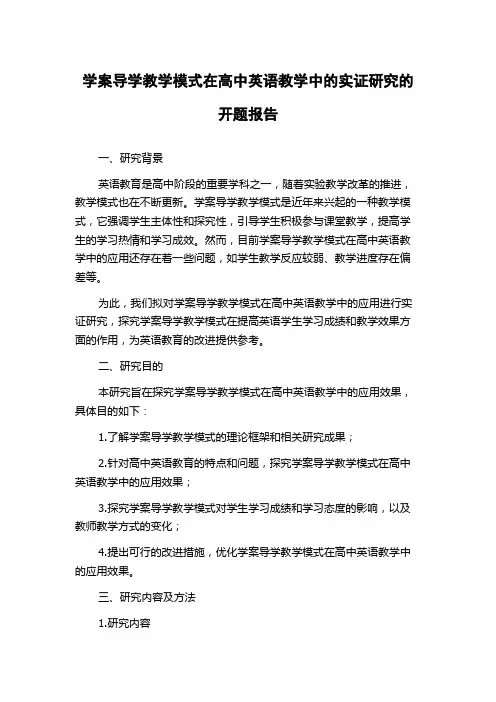 学案导学教学模式在高中英语教学中的实证研究的开题报告
