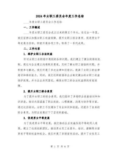 2024年女职工委员会年度工作总结（2篇）