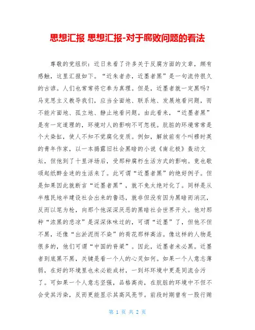 思想汇报 思想汇报-对于腐败问题的看法 