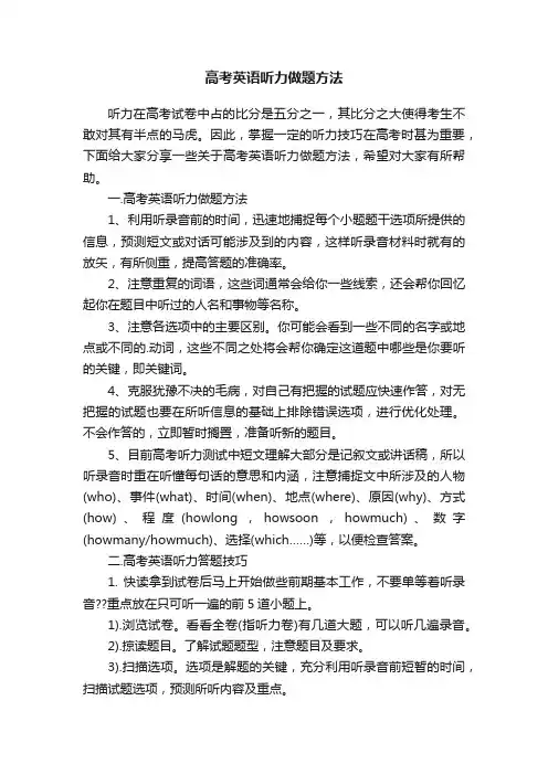 高考英语听力做题方法