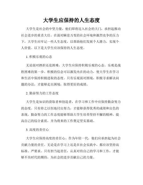 大学生应保持的人生态度