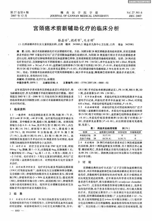 宫颈癌术前新辅助化疗的临床分析