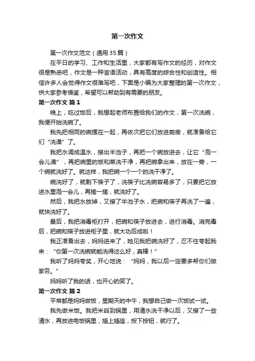 第一次作文范文（通用35篇）
