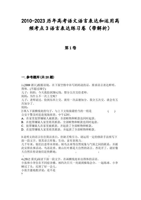 2010-2023历年高考语文语言表达和运用高频考点3语言表达练习卷(带解析)