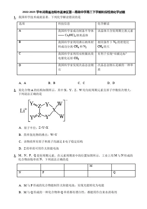 2022-2023学年河南省洛阳市孟津区第一高级中学高三下学期阶段检测化学试题
