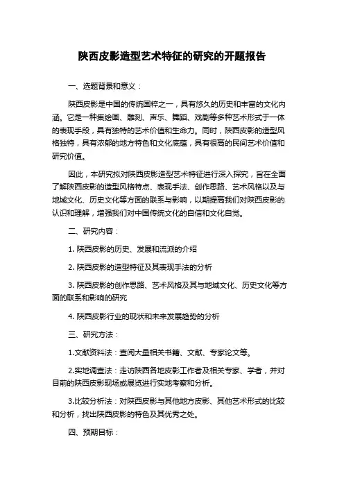 陕西皮影造型艺术特征的研究的开题报告