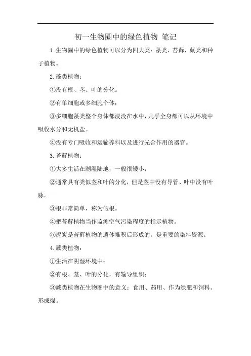 初一生物圈中的绿色植物 笔记