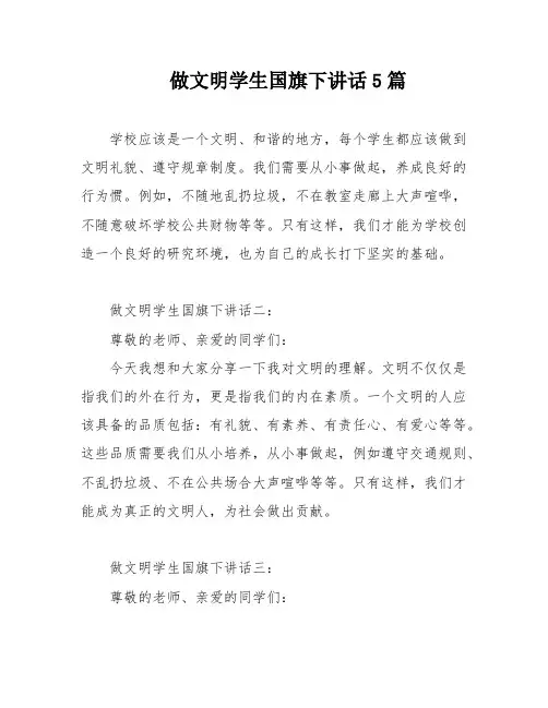 做文明学生国旗下讲话5篇