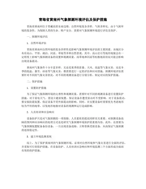 青海省黄南州气象探测环境评估及保护措施