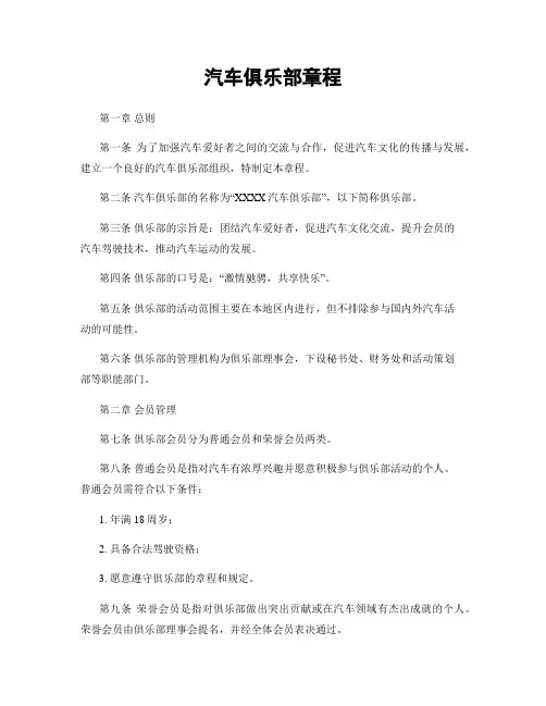 汽车俱乐部章程