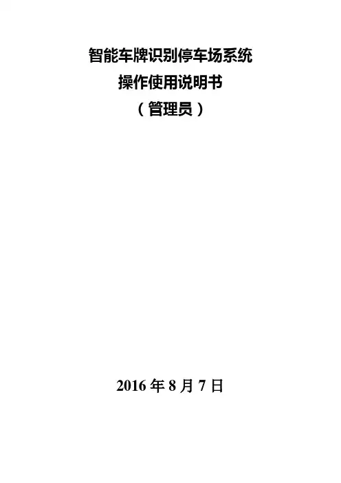 (完整版)智能车牌识别操作使用说明书