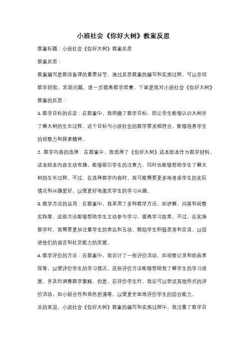 小班社会《你好大树》教案反思