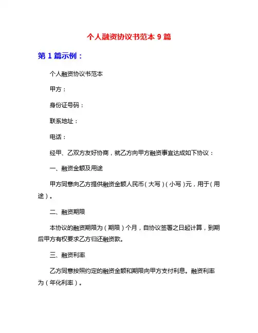 个人融资协议书范本9篇