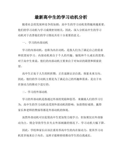 最新高中生的学习动机分析