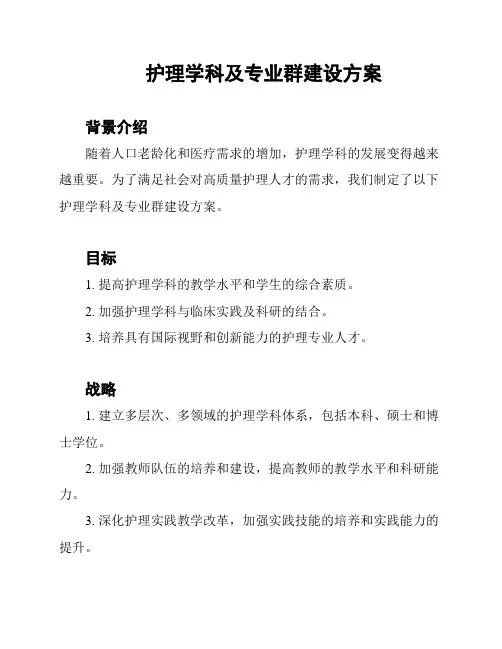 护理学科及专业群建设方案