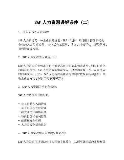 SAP人力资源讲解课件 (二)