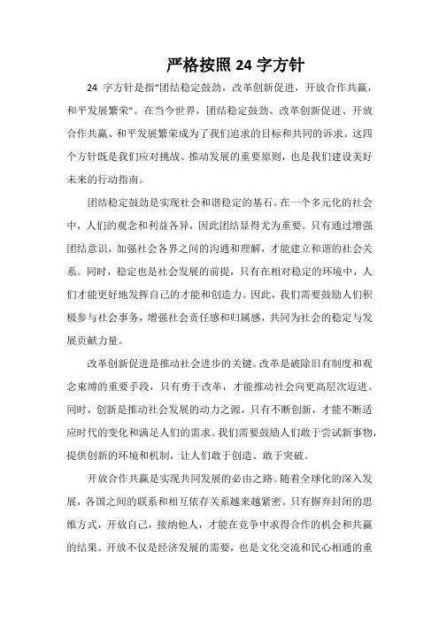 严格按照24字方针