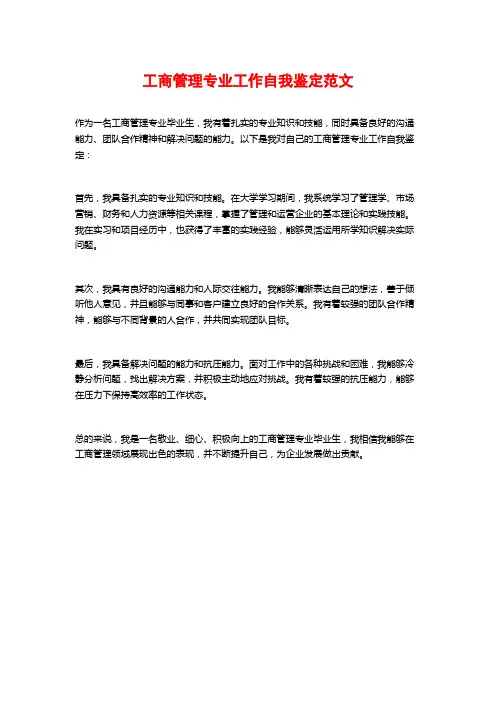 工商管理专业工作自我鉴定范文