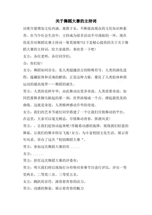 关于舞蹈大赛的主持词