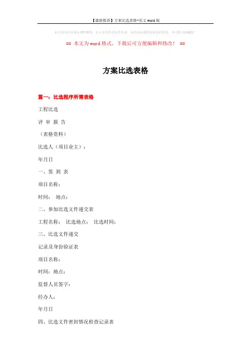 【最新推荐】方案比选表格-范文word版 (6页)