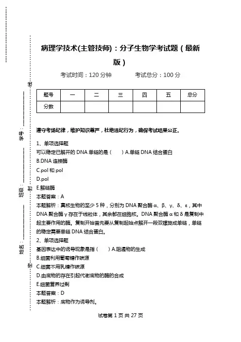 病理学技术(主管技师)：分子生物学考试题(最新版).doc