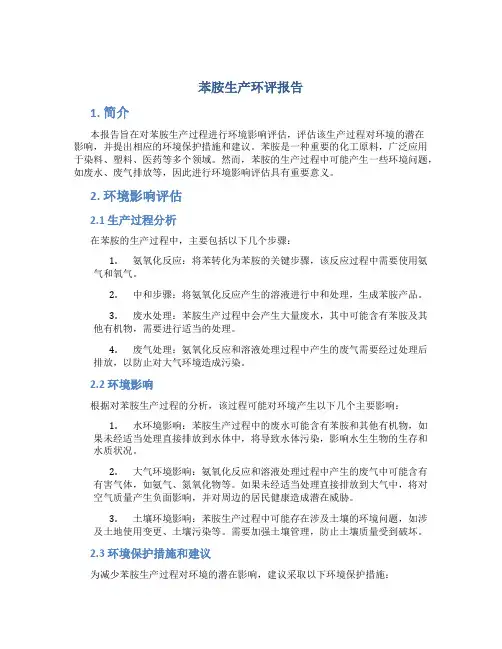 苯胺生产环评报告