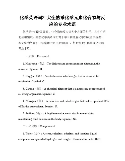 化学英语词汇大全熟悉化学元素化合物与反应的专业术语