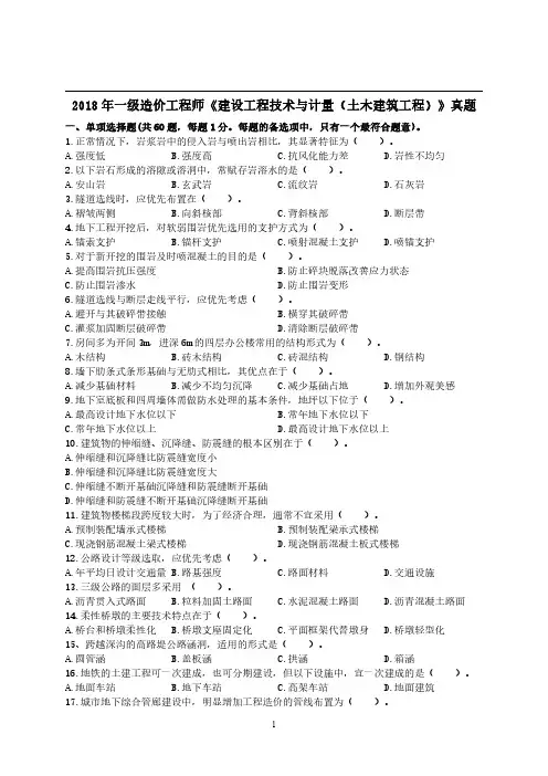 2018年一级造价工程师考试《建设工程技术与计量(土木建筑工程)》真题及解析14页