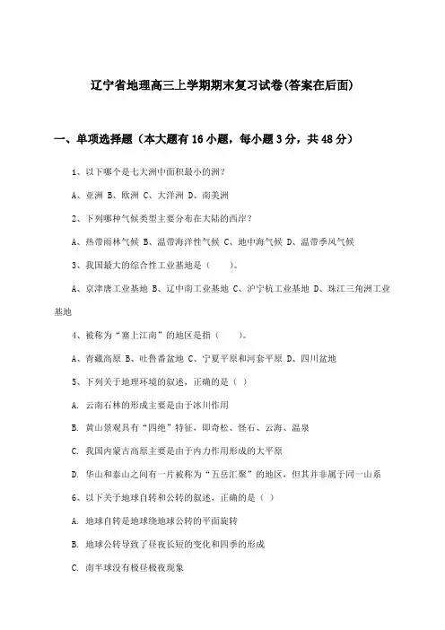 辽宁省地理高三上学期期末试卷及解答参考